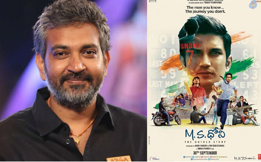 ms dhoni,ss rajamouli,ms dhoni audio launch details,ss rajamouli launches ms dhoni audio  ధోని తో కలిసి రాజమౌళి కూడా..!